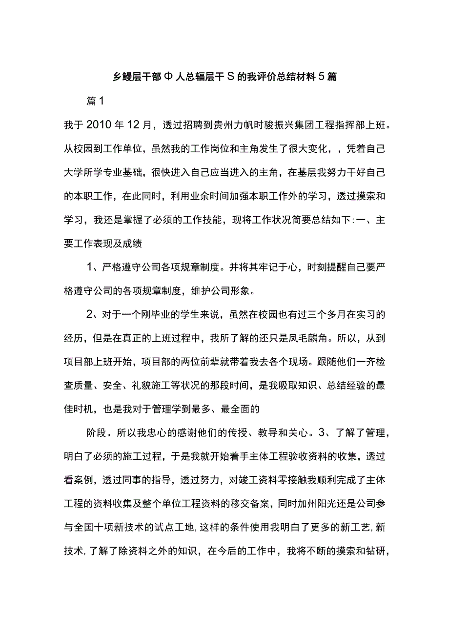 乡镇基层干部个人总结基层干部自我评价总结材料5篇.docx_第1页