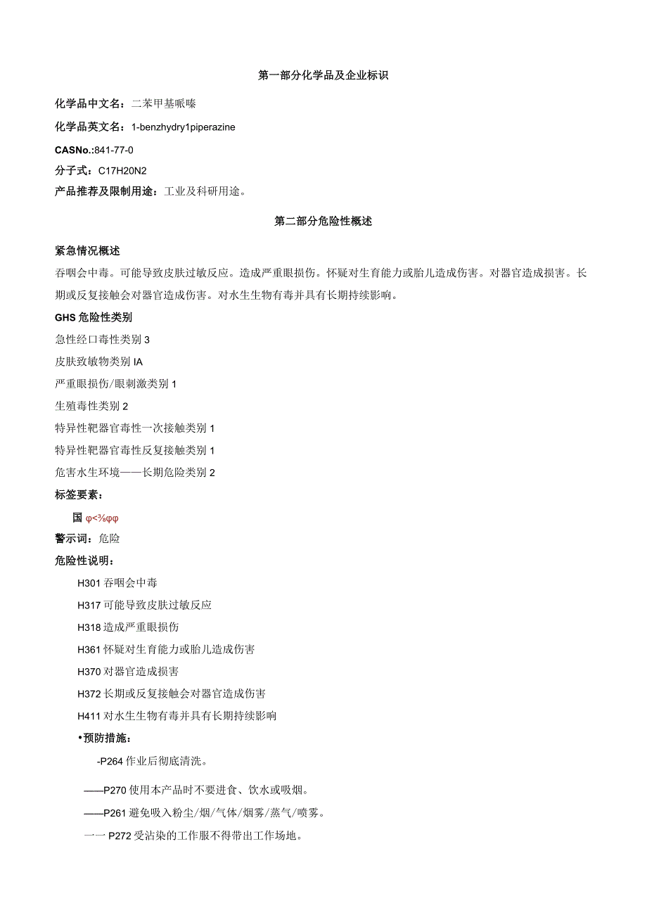 二苯甲基哌嗪安全技术说明书MSDS.docx_第1页