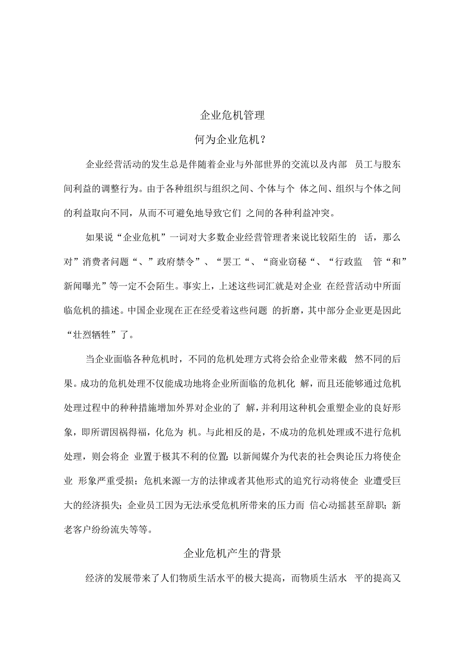 企业危机管理.docx_第1页