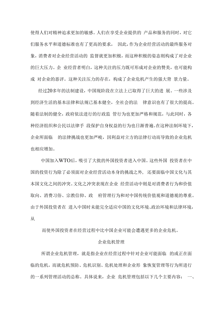 企业危机管理.docx_第2页