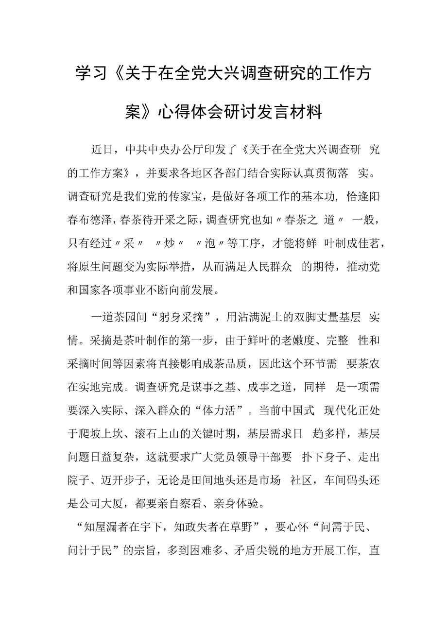 党员学习贯彻《关于在全党大兴调查研究的工作方案》心得感想研讨发言材料共5篇.docx_第1页