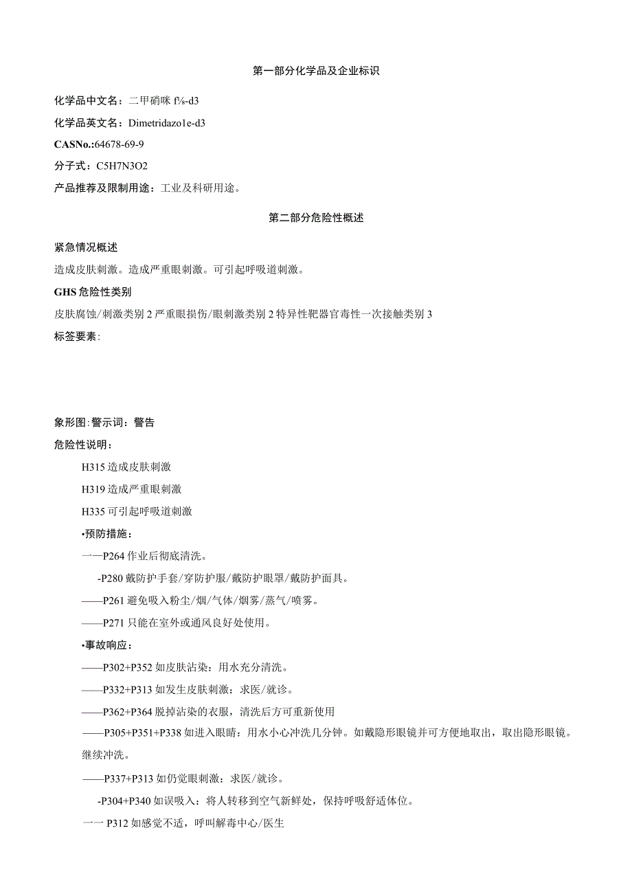 二甲硝咪唑d3安全技术说明书MSDS.docx_第1页