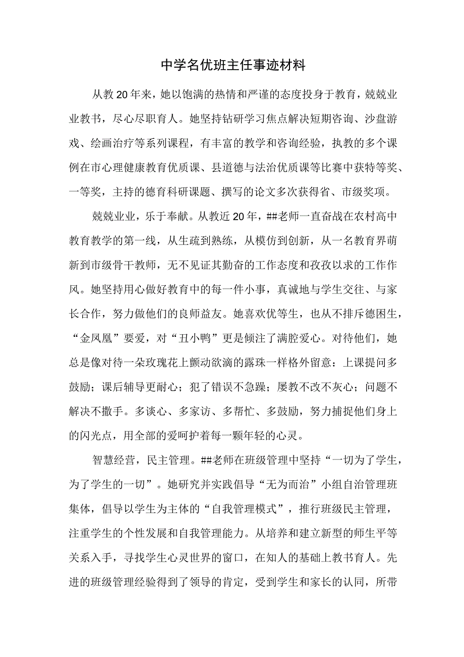 中学名优班主任事迹材料.docx_第1页