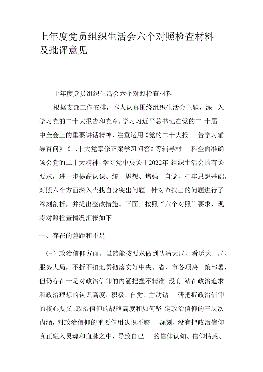 上年度党员组织生活会六个对照检查材料及批评意见.docx_第1页