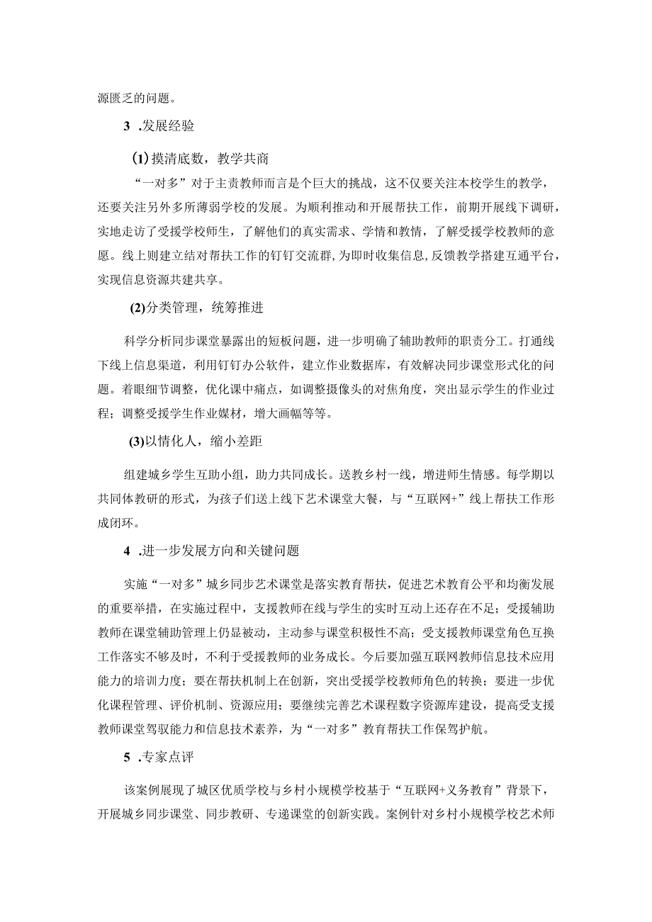 互联网学习案例21开化县北门小学一对多城乡同步课堂.docx_第2页