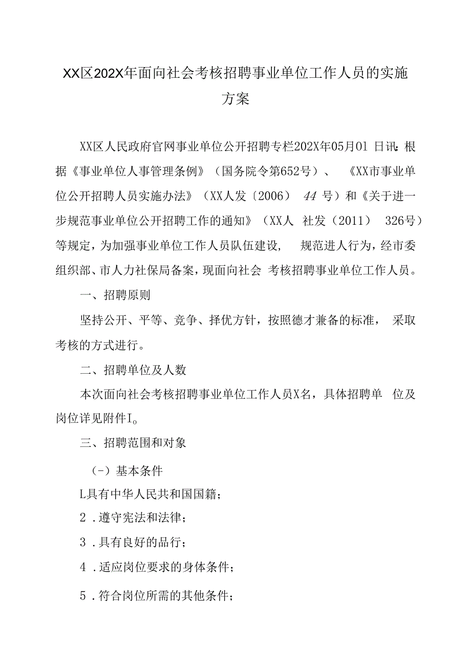 XX区202X年面向社会考核招聘事业单位工作人员的实施方案.docx_第1页