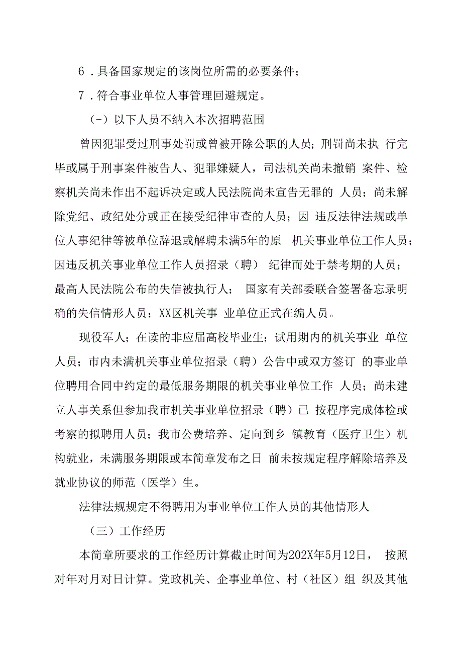 XX区202X年面向社会考核招聘事业单位工作人员的实施方案.docx_第2页