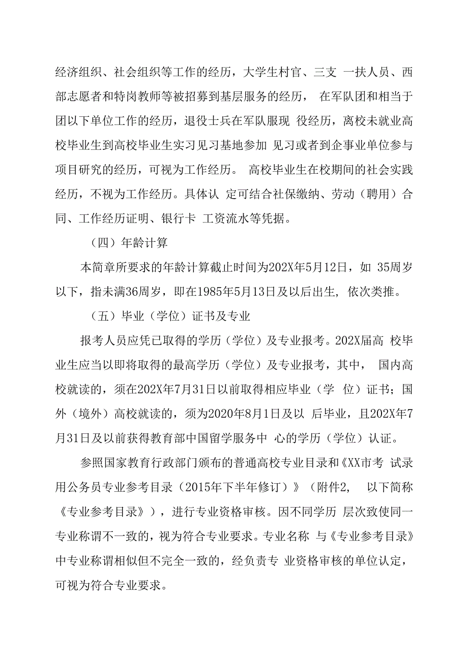 XX区202X年面向社会考核招聘事业单位工作人员的实施方案.docx_第3页