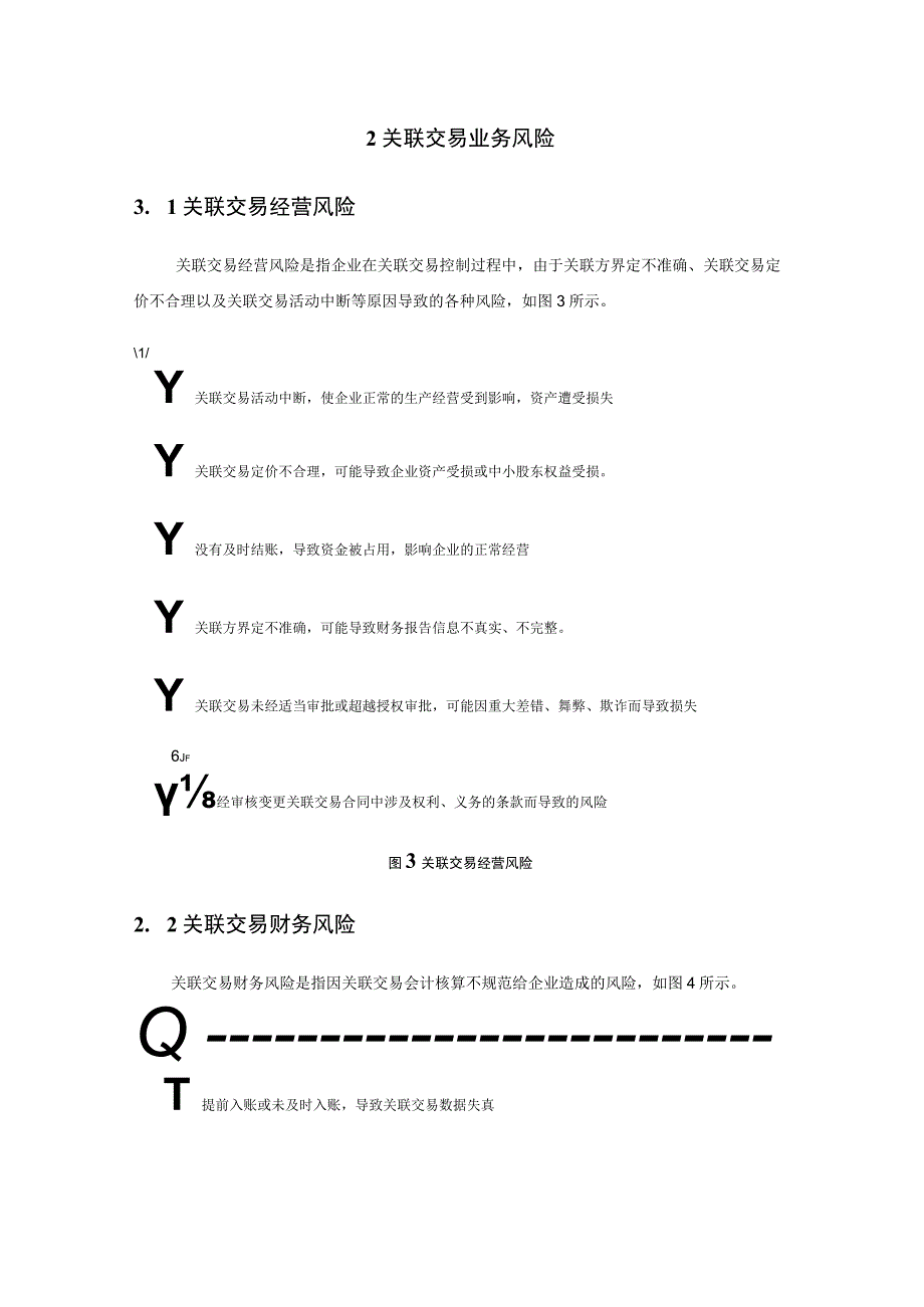 企业关联交易内部控制制度及实施细则.docx_第2页