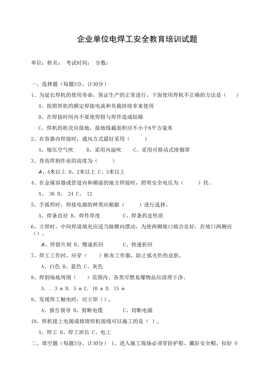 企业单位三级安全教育电焊工安全教育培训试题附答案.docx_第1页