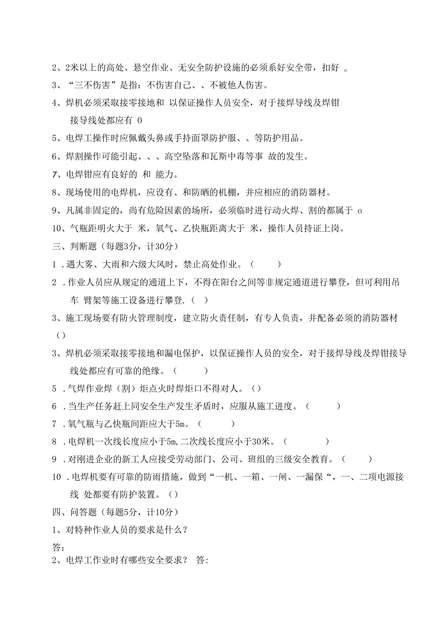 企业单位三级安全教育电焊工安全教育培训试题附答案.docx_第2页