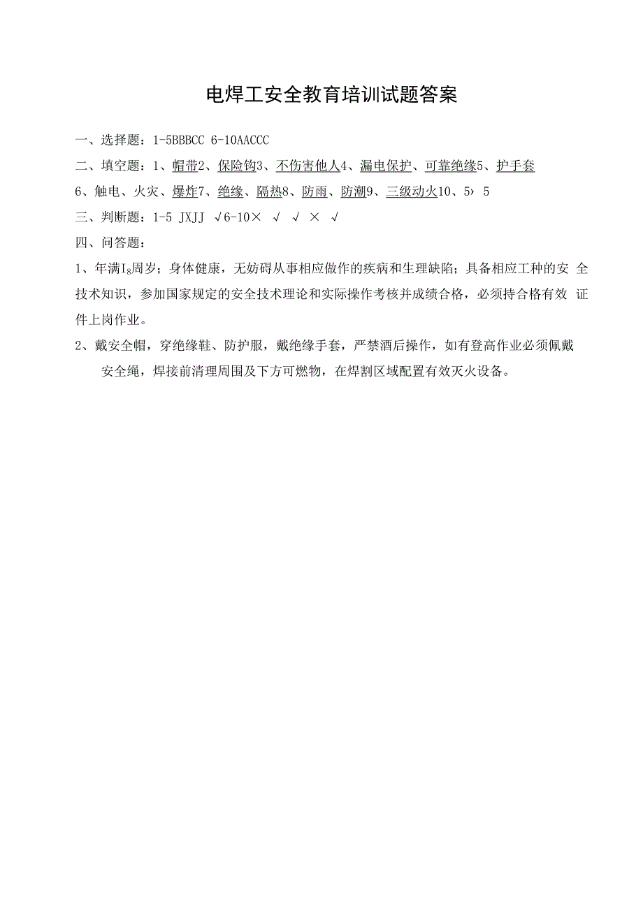 企业单位三级安全教育电焊工安全教育培训试题附答案.docx_第3页