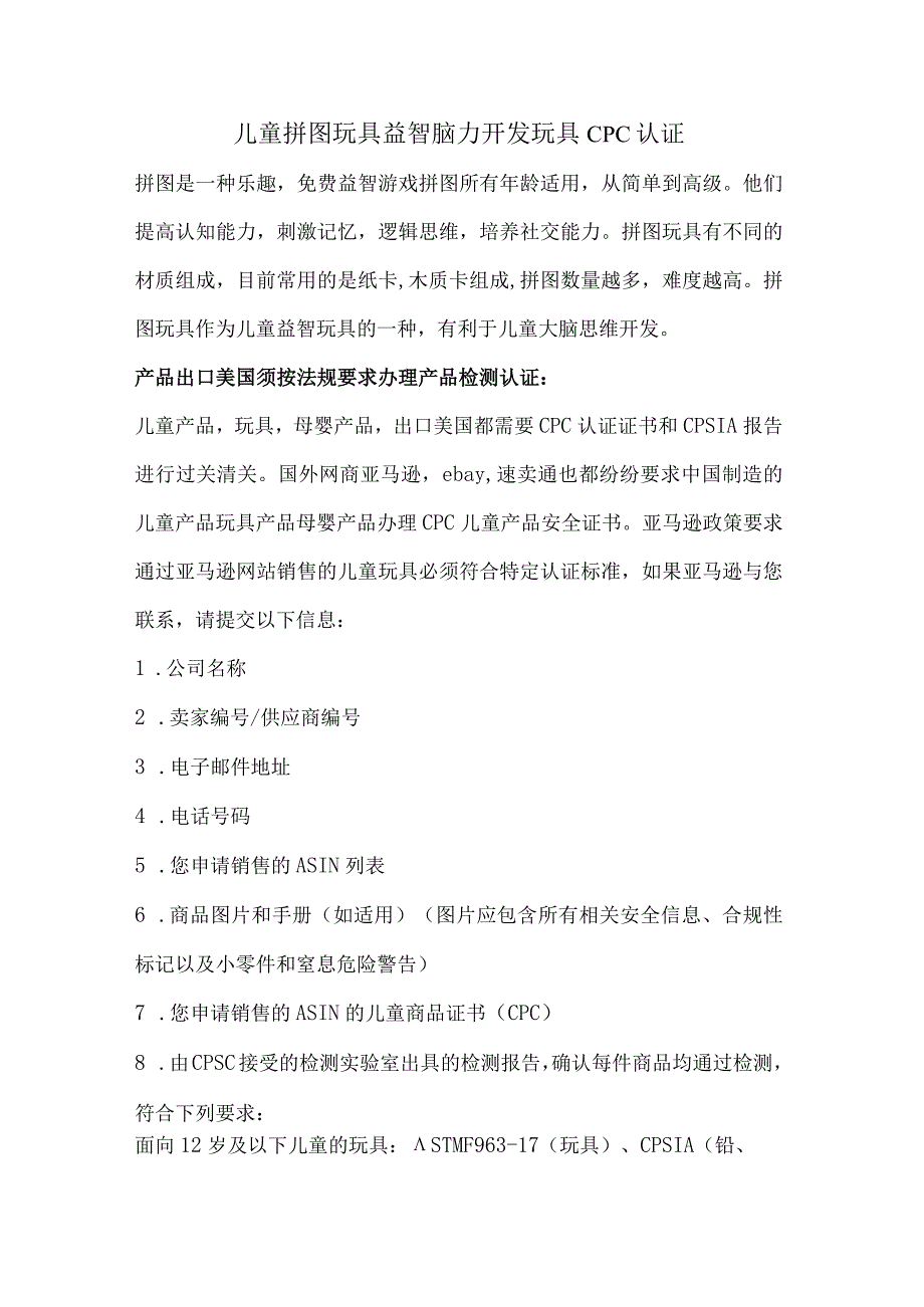 儿童拼图玩具益智脑力开发玩具CPC认证.docx_第1页