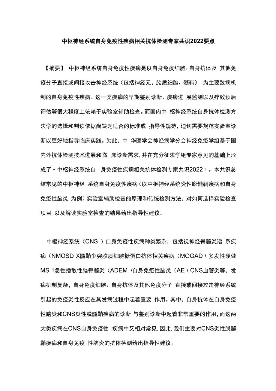 中枢神经系统自身免疫性疾病相关抗体检测专家共识2023要点.docx_第1页