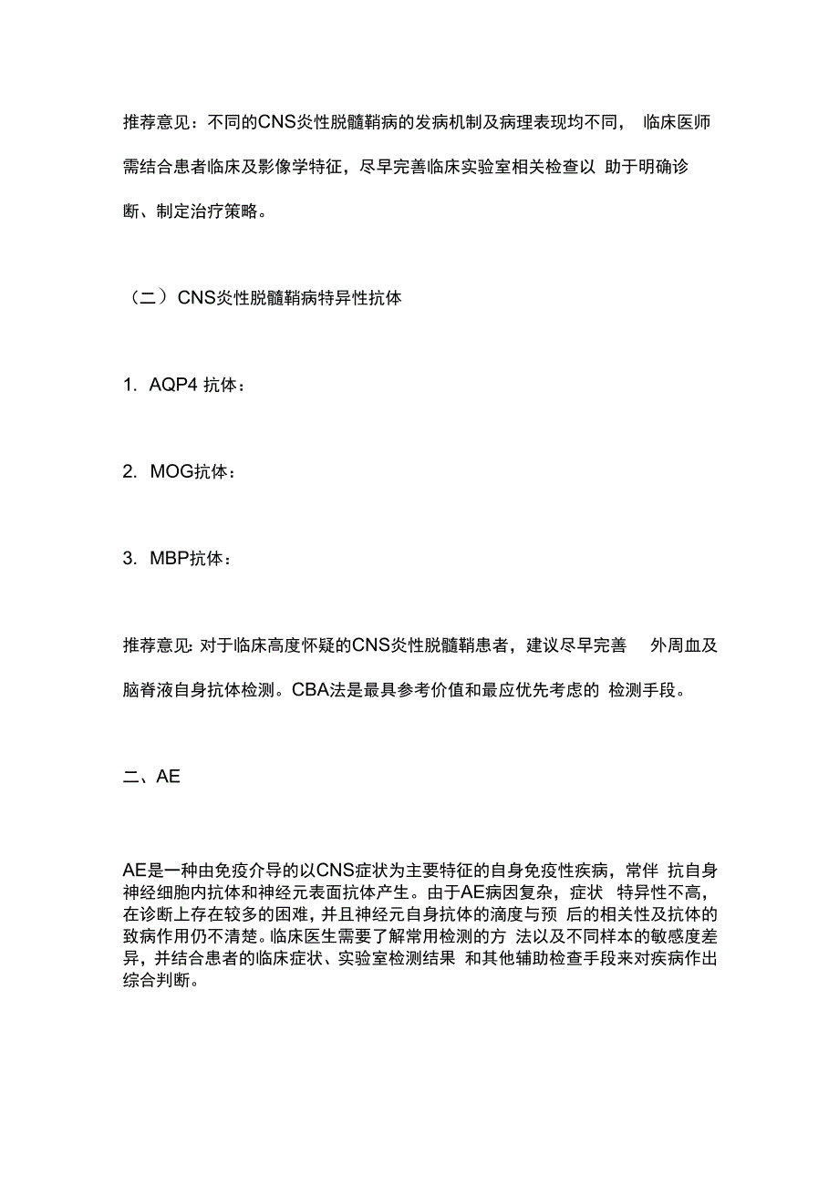 中枢神经系统自身免疫性疾病相关抗体检测专家共识2023要点.docx_第3页