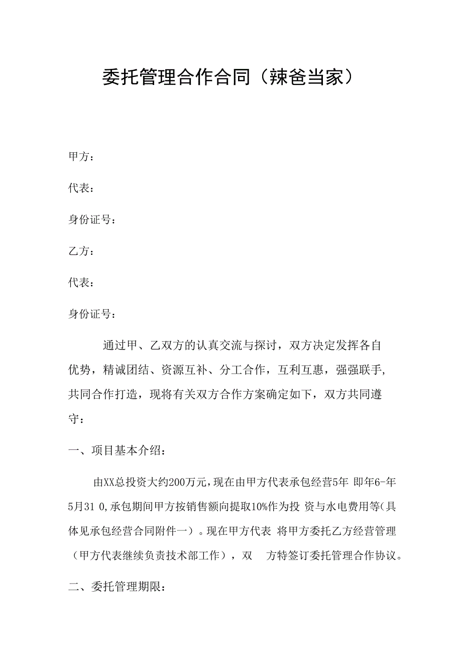 中医诊所门诊部经营委托管理合作协议.docx_第1页