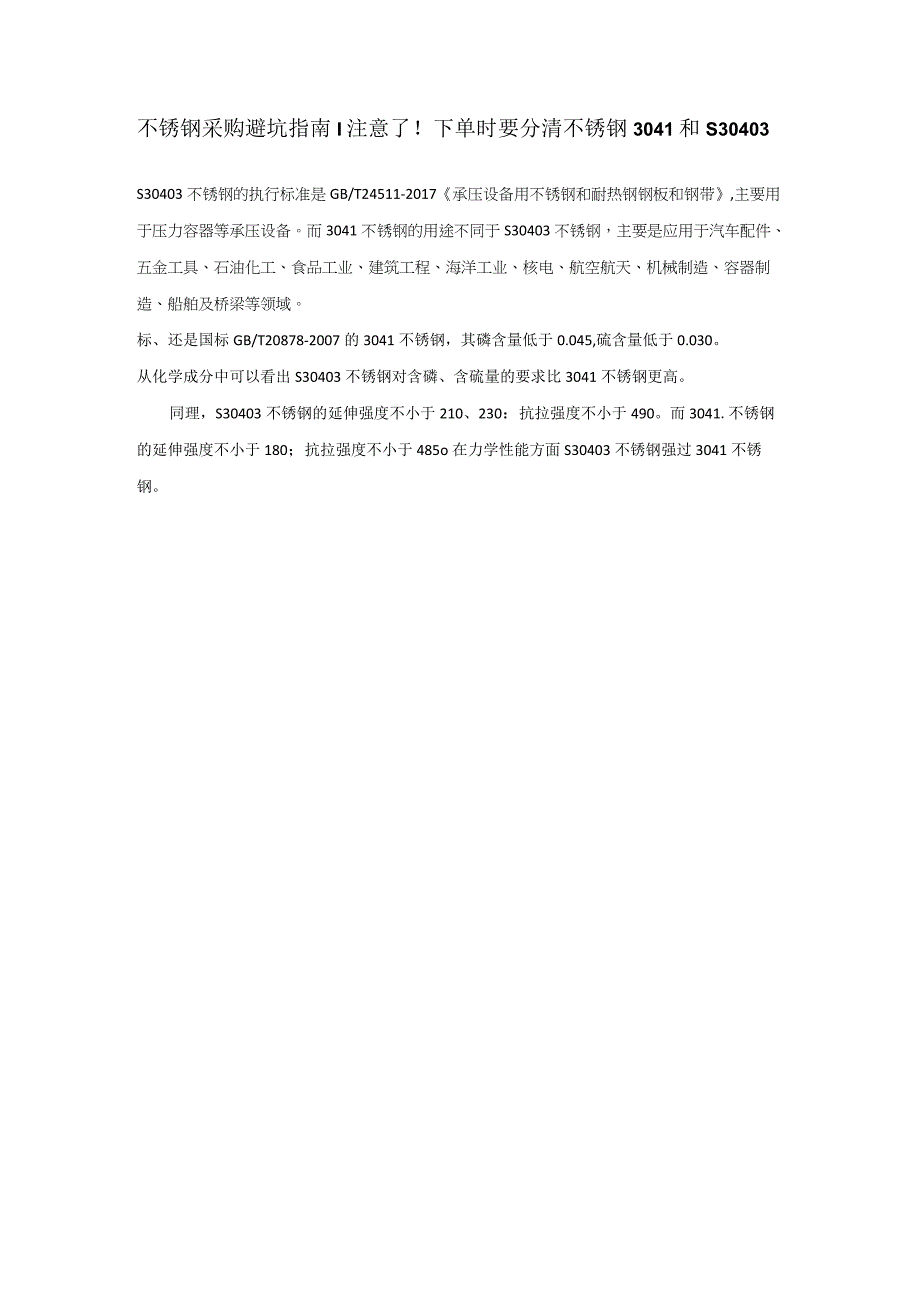 不锈钢采购避坑指南_注意了下单时要分清不锈钢304L和S30403.docx_第1页