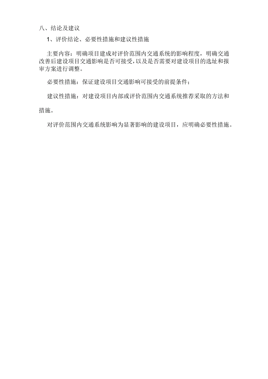 交通影响评价报告大纲.docx_第3页