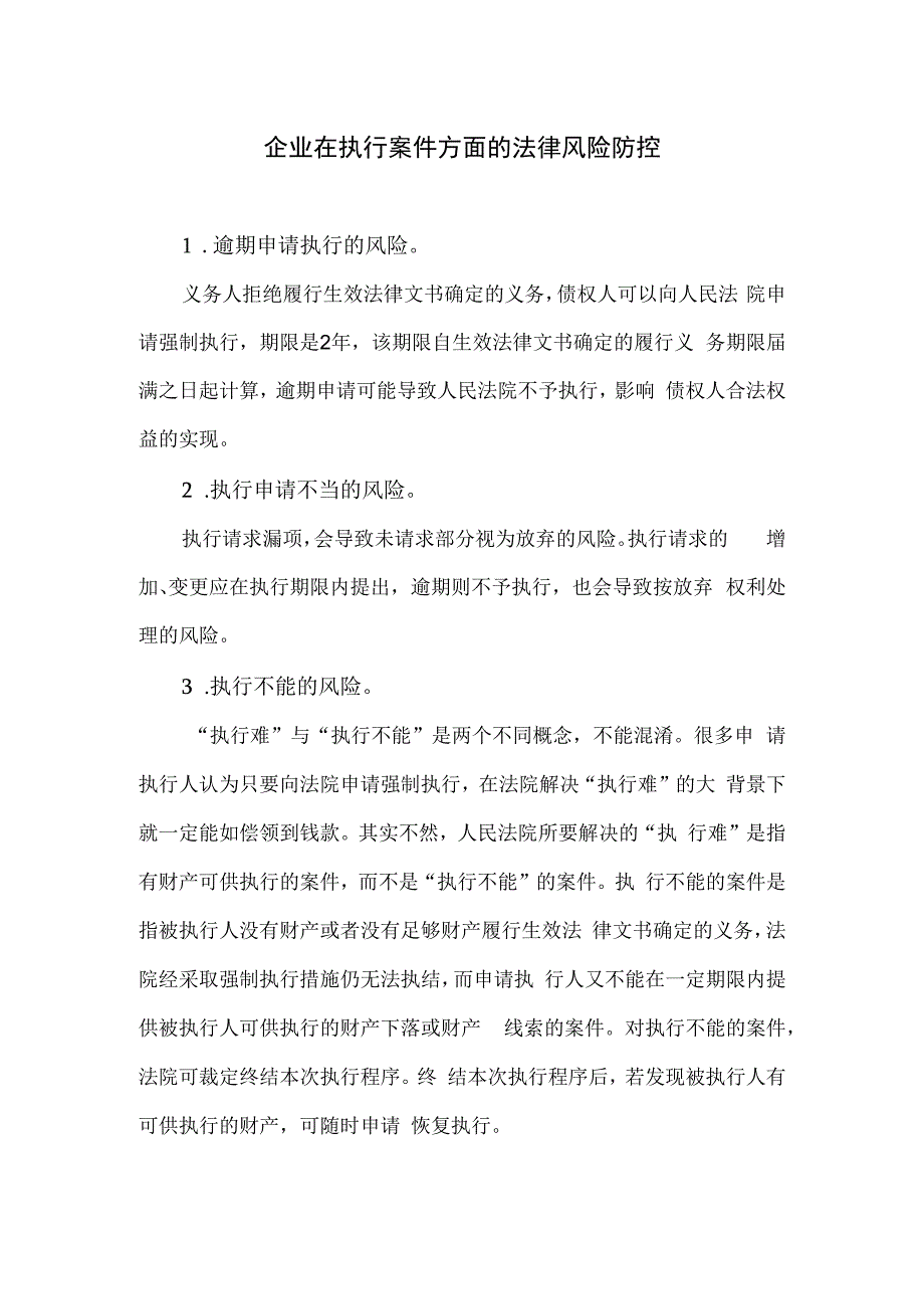 企业在执行案件方面的法律风险防控.docx_第1页