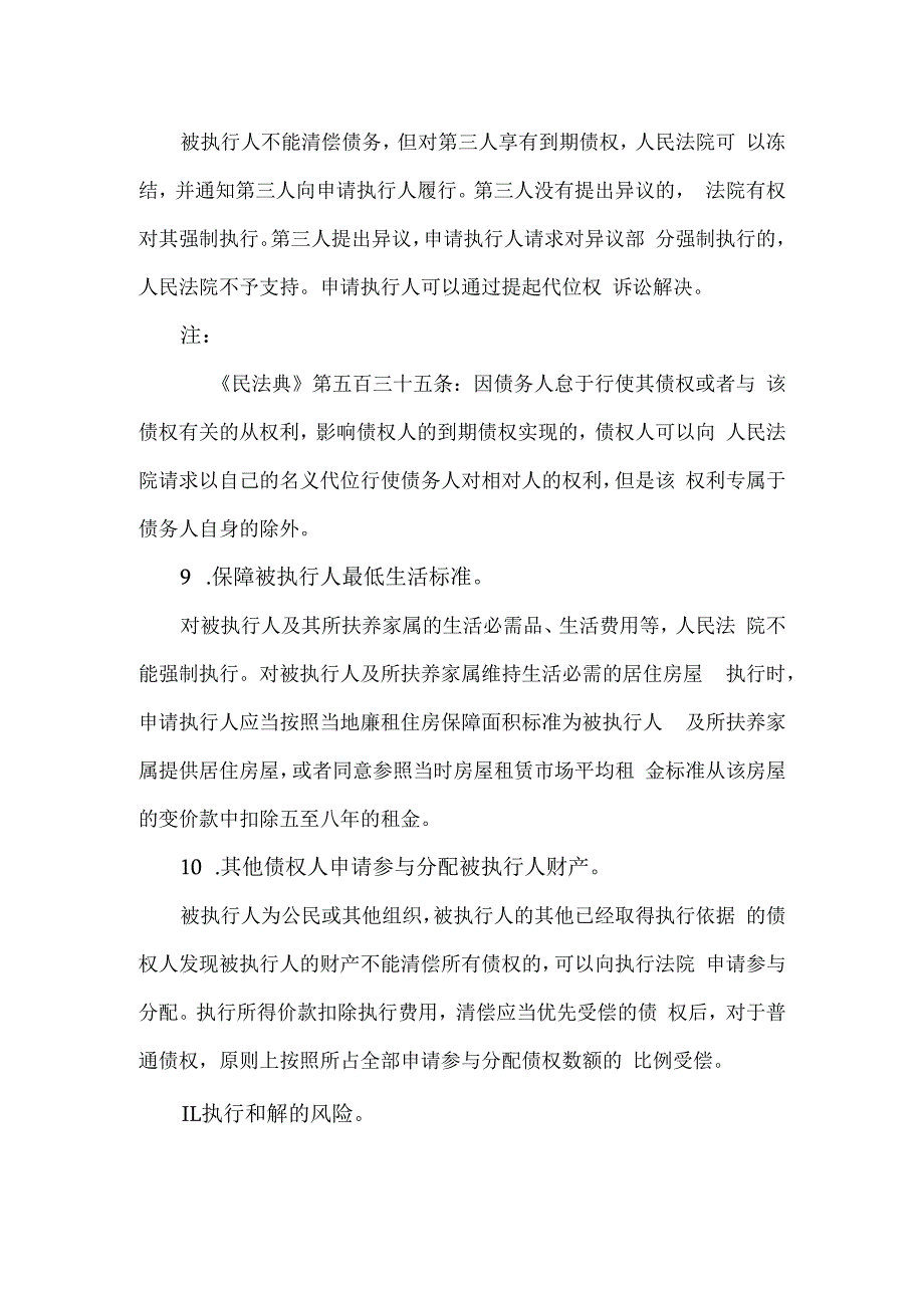 企业在执行案件方面的法律风险防控.docx_第3页