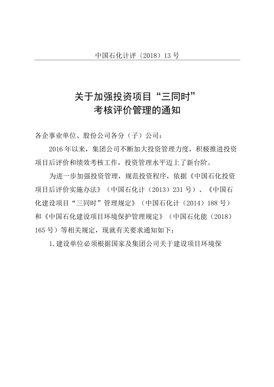 中国石化计评201813号关于加强投资项目三同时考核评价管理的通知.docx_第1页