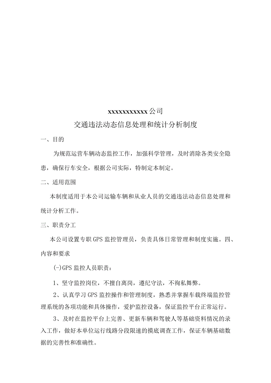 交通违法动态信息处理和统计分析制度.docx_第1页