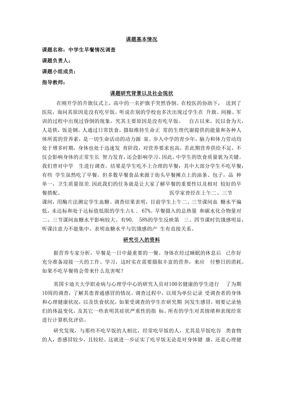 中学生早餐情况调查报告.docx_第1页