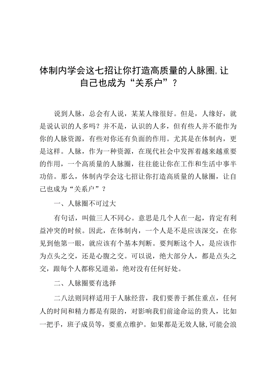 体制内学会这七招让你打造高质量的人脉圈让自己也成为关系户？.docx_第1页