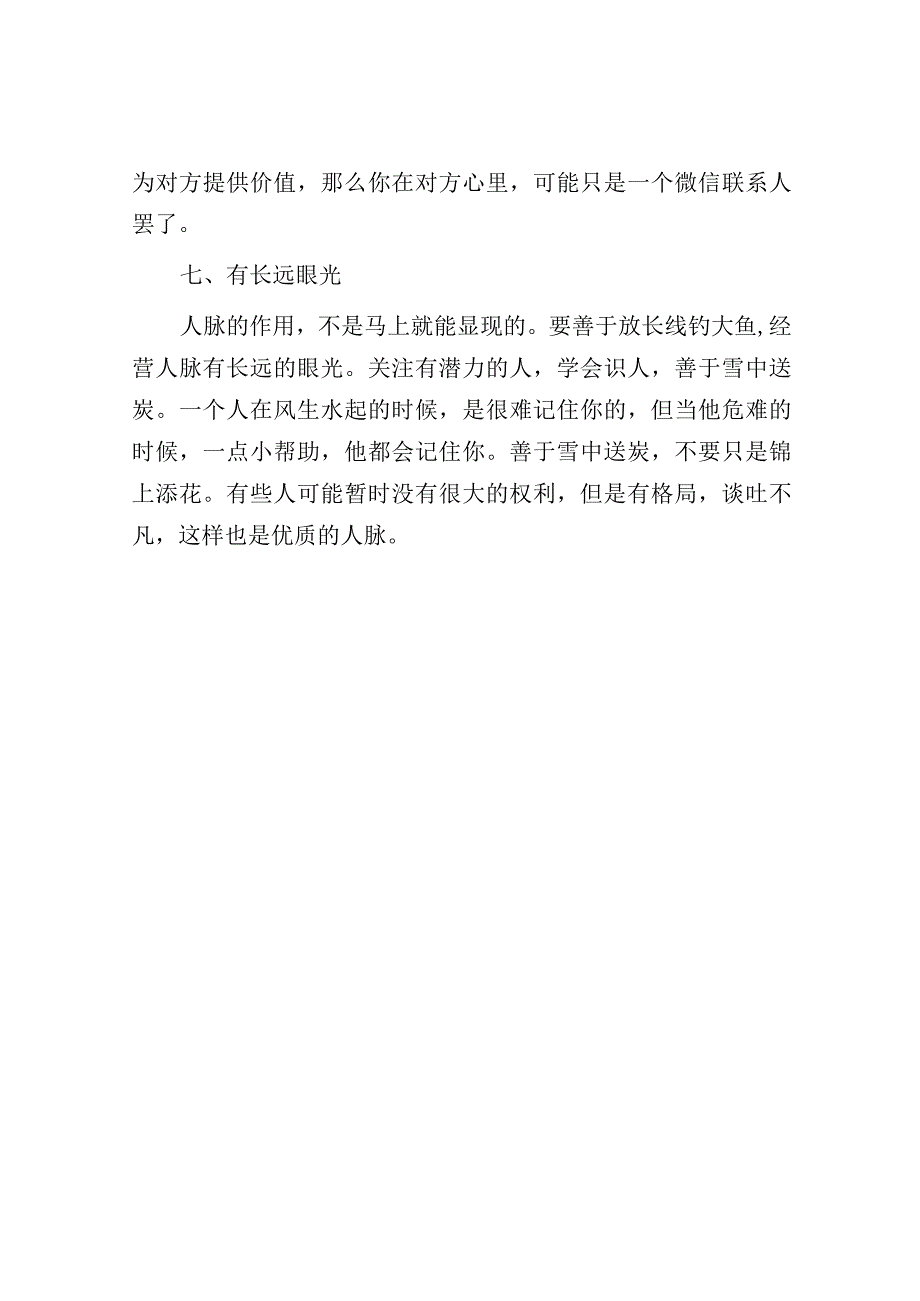 体制内学会这七招让你打造高质量的人脉圈让自己也成为关系户？.docx_第3页