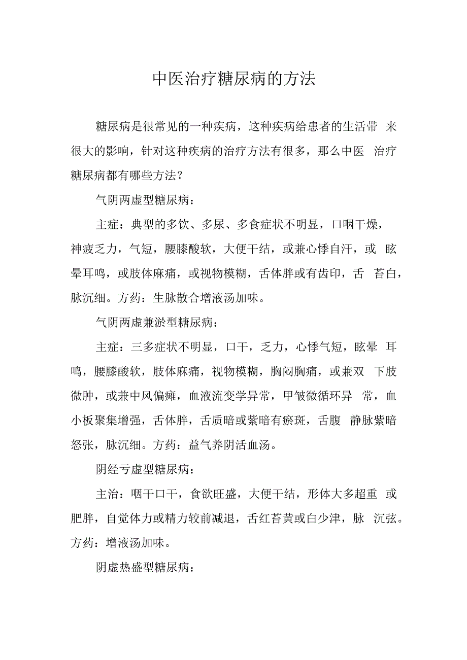 中医治疗糖尿病的方法.docx_第1页