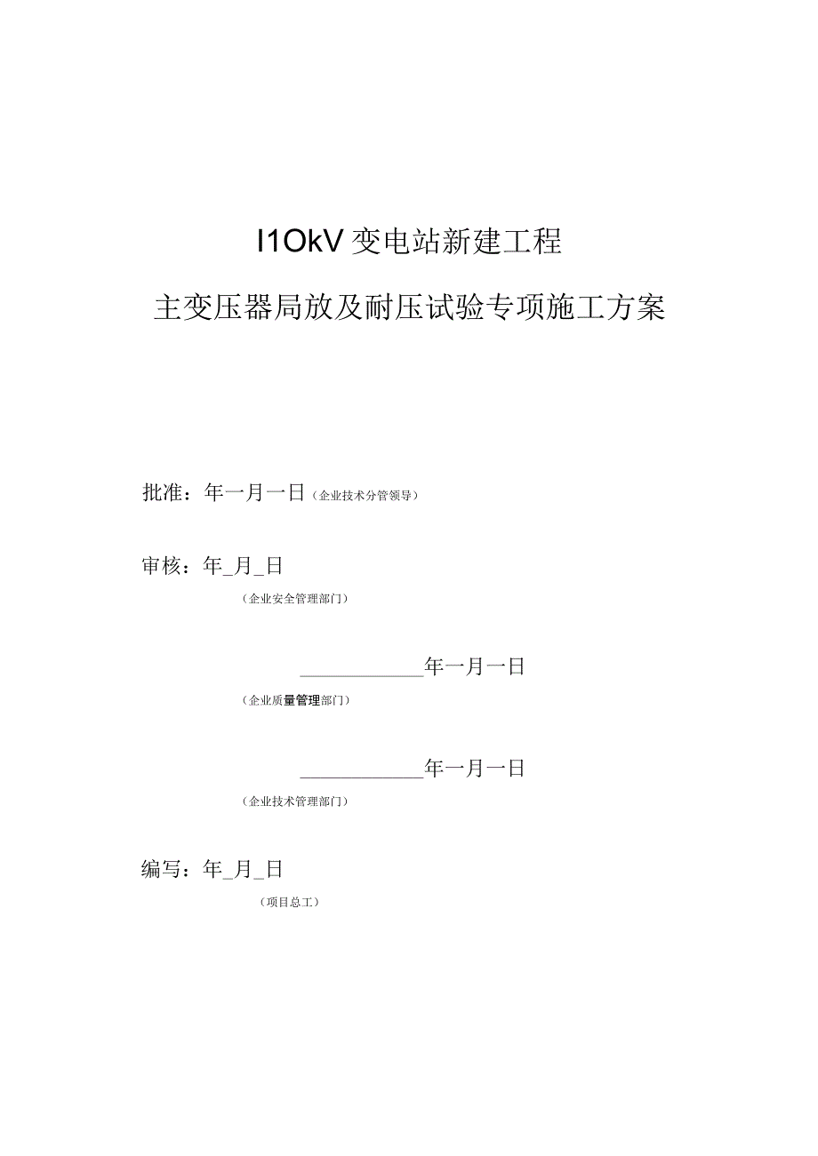 主变压器局放及耐压试验专项施工方案.docx_第2页