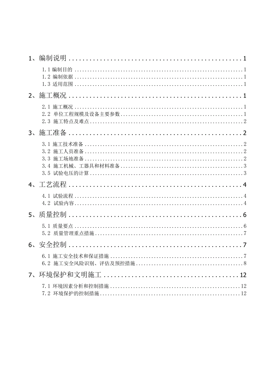 主变压器局放及耐压试验专项施工方案.docx_第3页