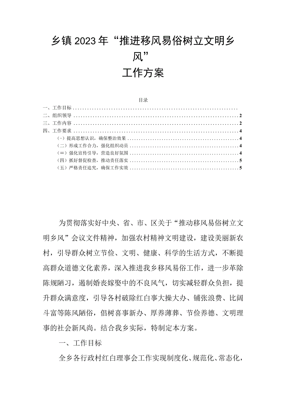 乡镇2023年推进移风易俗树立文明乡风工作方案.docx_第1页