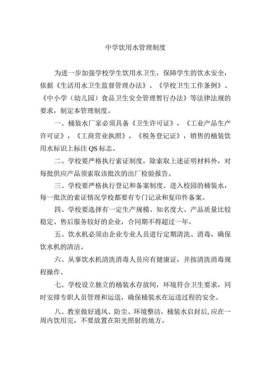 中学饮用水管理制度.docx_第1页