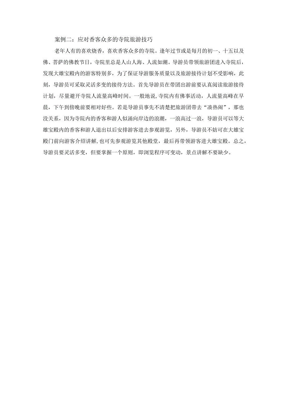 中职《导游服务技能》02案例二 应对香客众多的寺院旅游技巧.docx_第1页