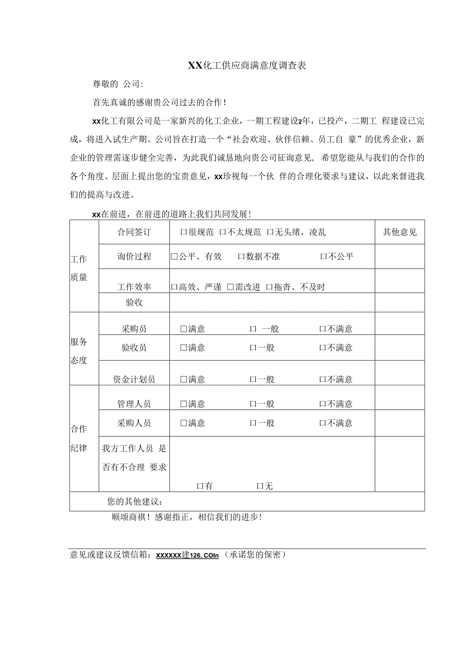 供应商满意度调查表.docx_第1页