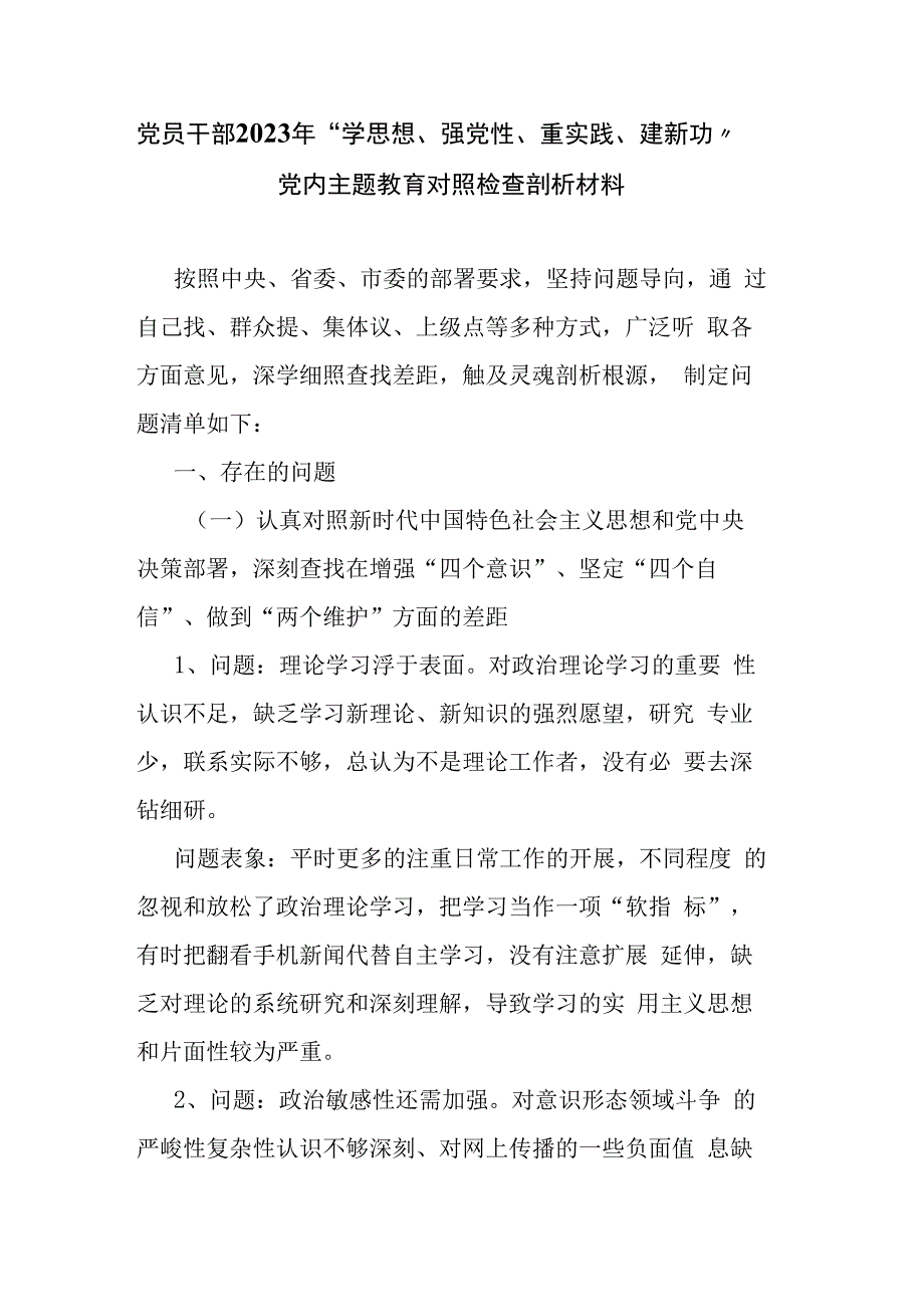 党员干部2023年学思想强党性重实践建新功党内主题教育对照检查剖析材料.docx_第1页