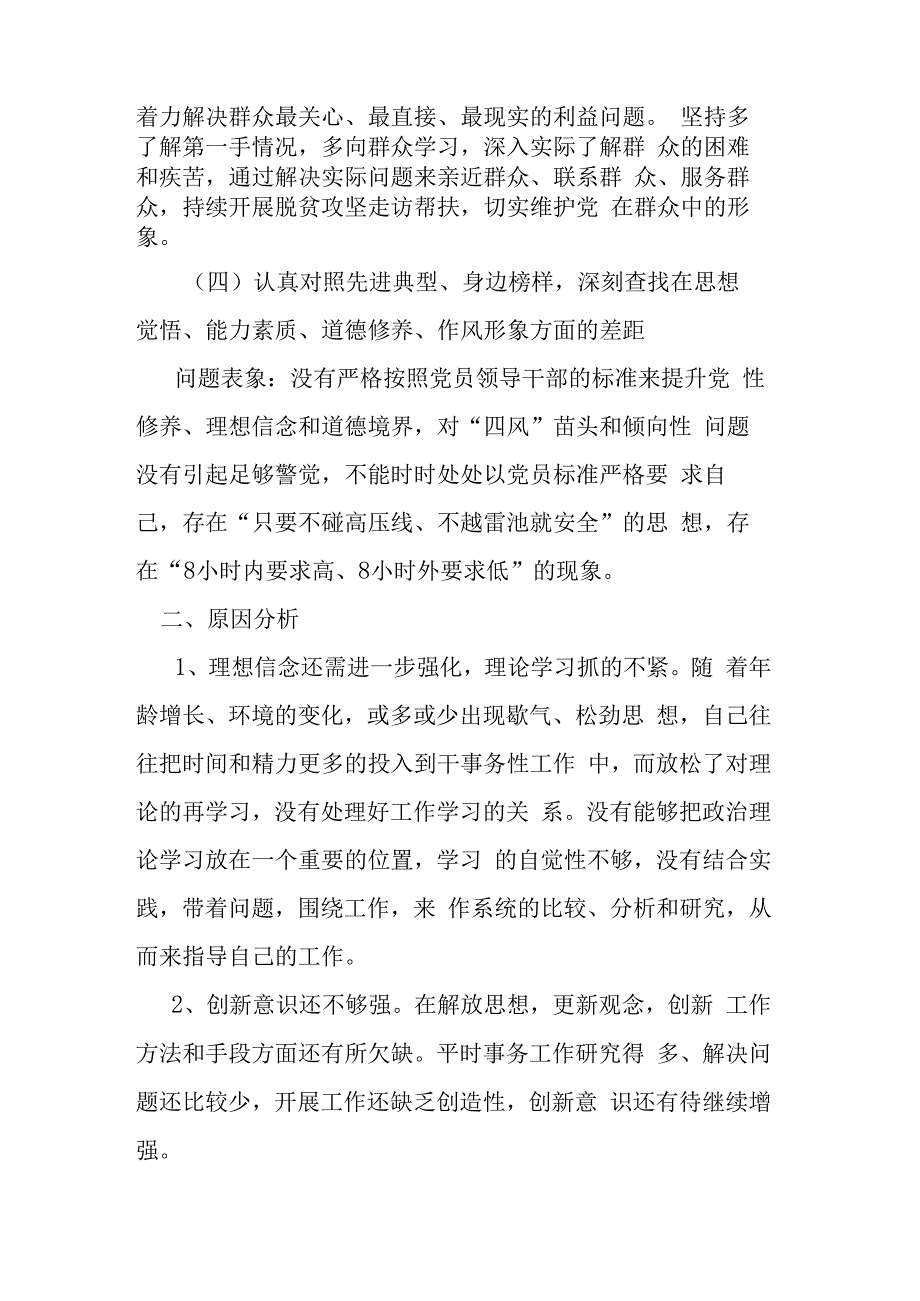 党员干部2023年学思想强党性重实践建新功党内主题教育对照检查剖析材料.docx_第3页