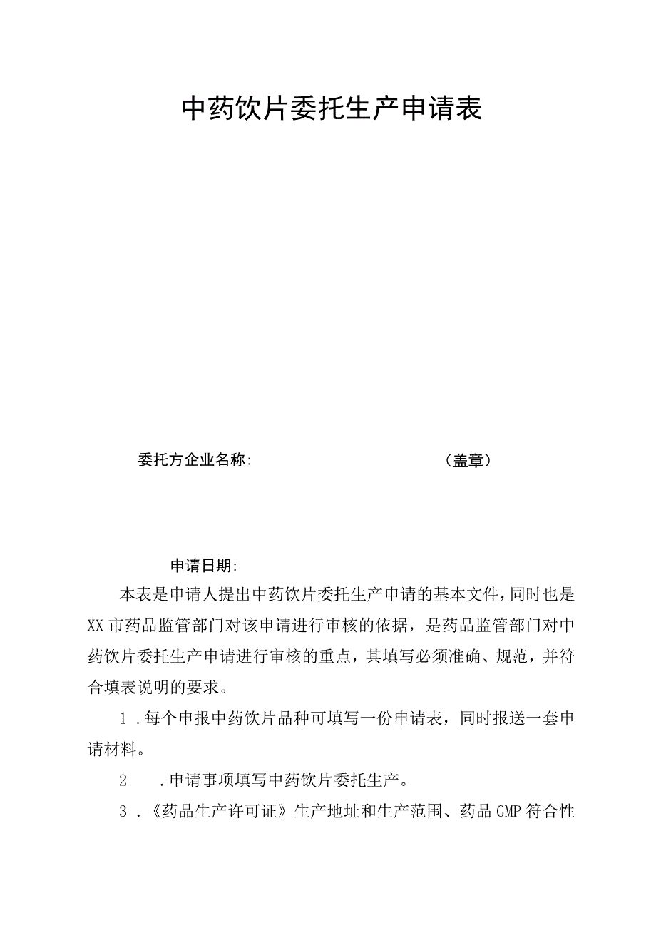 中药饮片委托生产申请表.docx_第1页