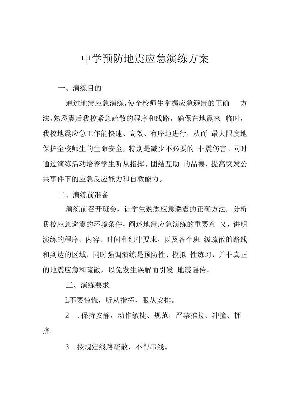 中学预防地震应急演练方案.docx_第1页