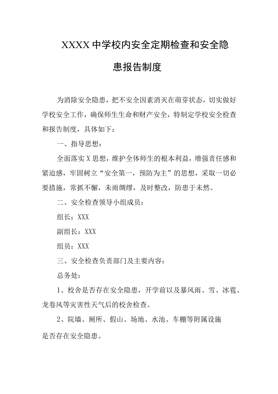 中学校内安全定期检查和安全隐患报告制度.docx_第1页