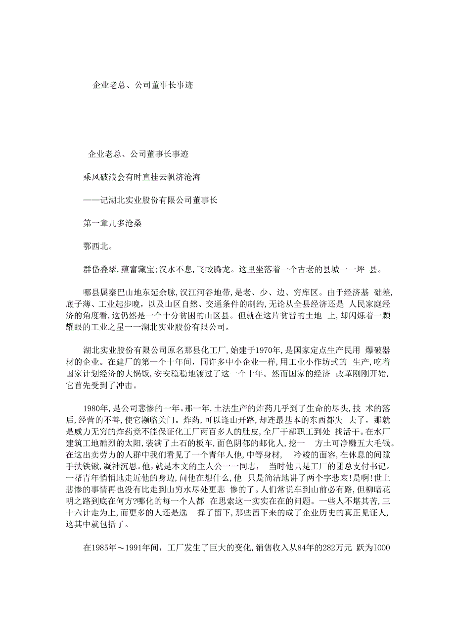 企业老总公司董事长事迹.docx_第1页