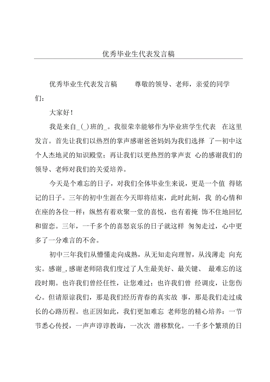 优秀毕业生代表发言稿.docx_第1页