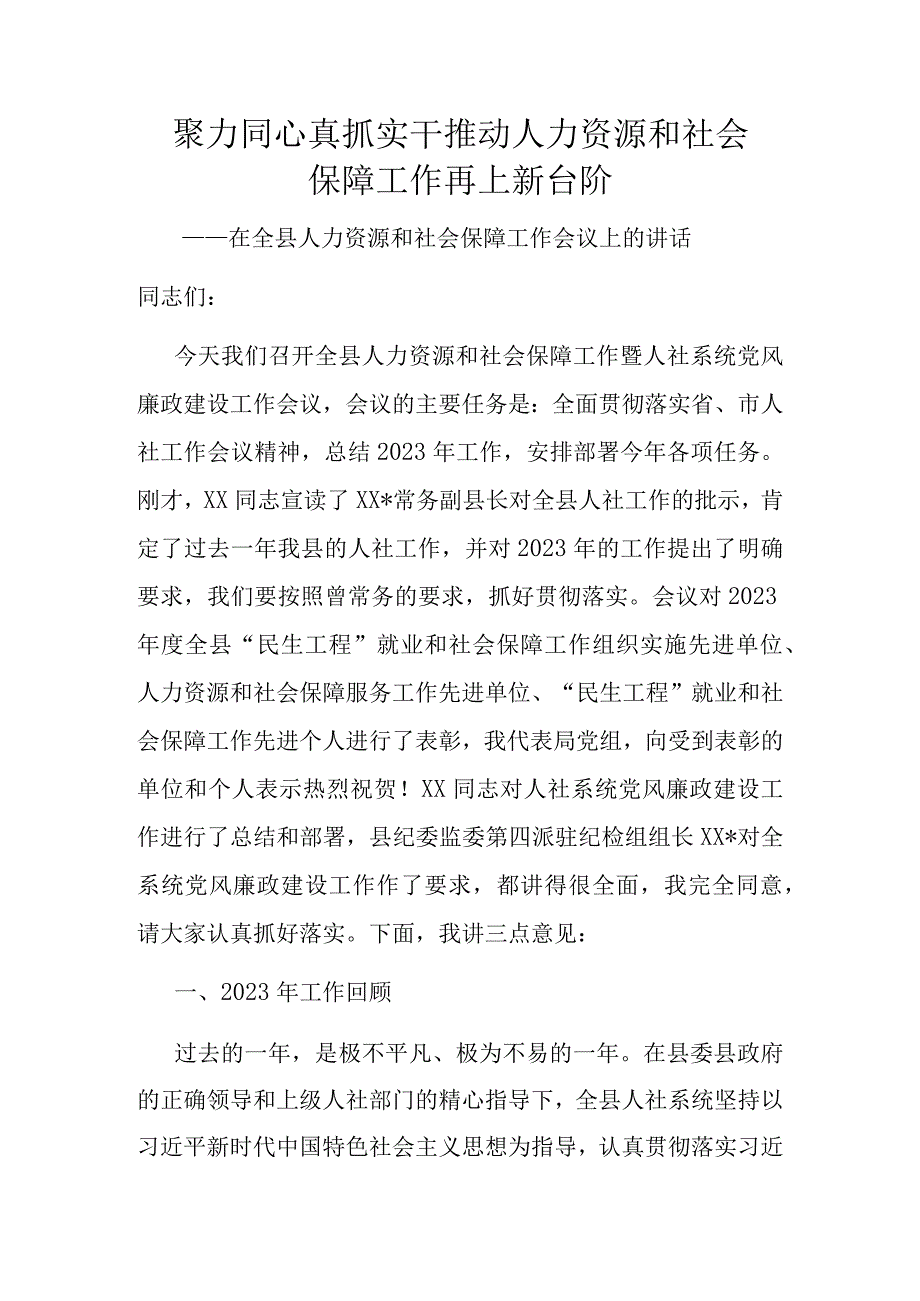 人力资源和社会保障：在2023年全县人力资源和社会保障工作会议上的讲话.docx_第1页