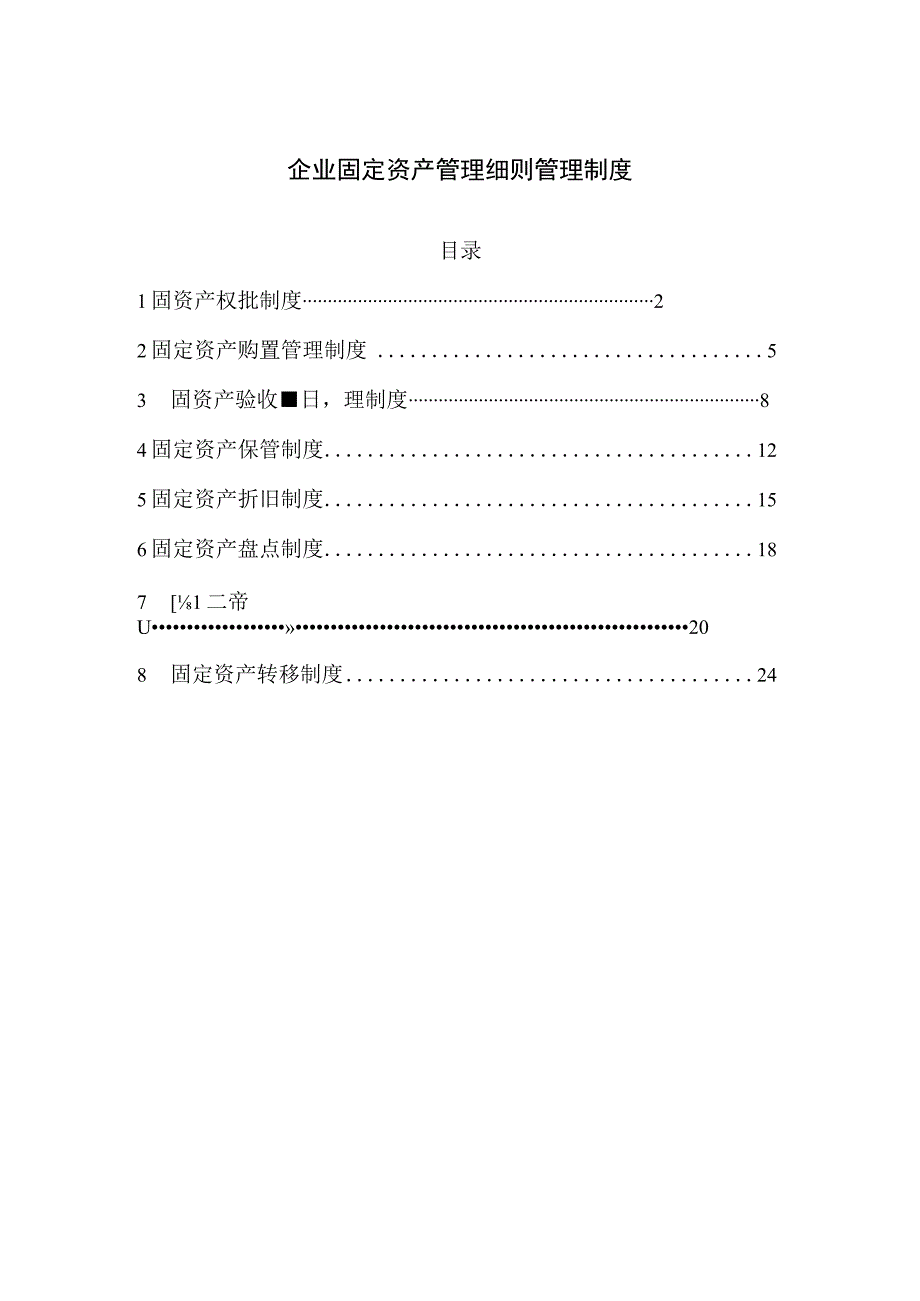 企业固定资产管理细则管理制度.docx_第1页