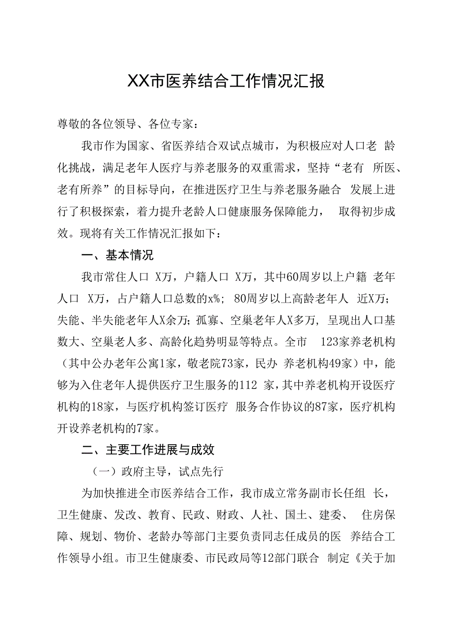 XX市医养结合工作汇报.docx_第1页