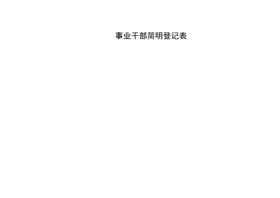 事业干部简明登记表.docx_第1页