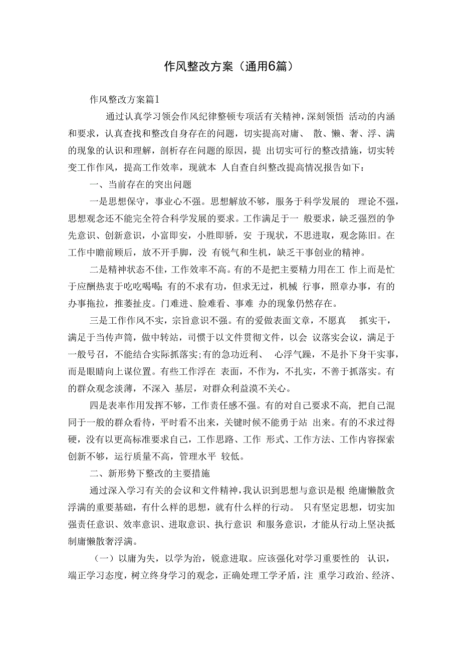 作风整改方案（通用6篇）.docx_第1页