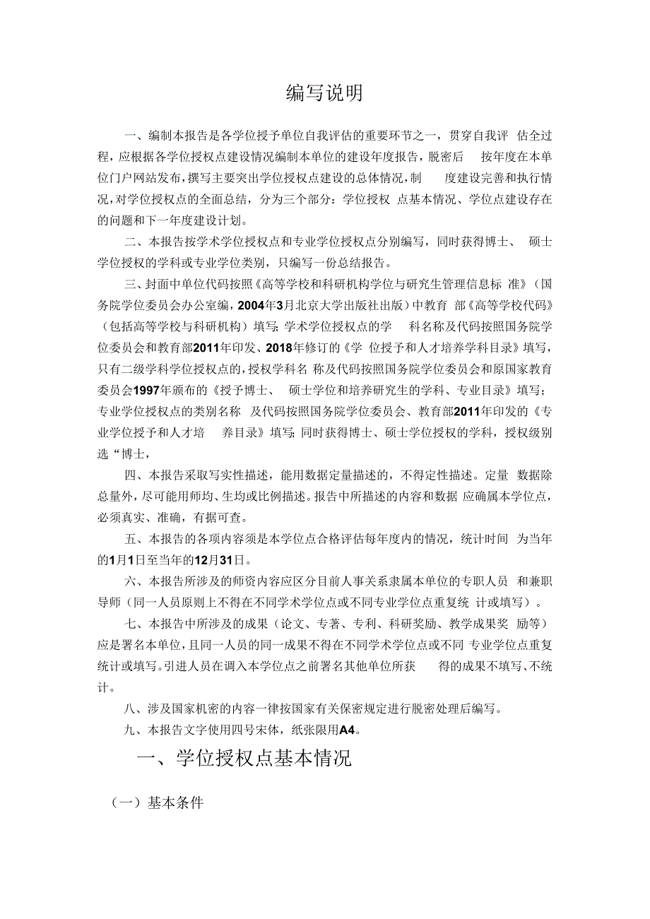 东北师范大学学位授权点建设年度报告社会工作(2023年).docx_第2页