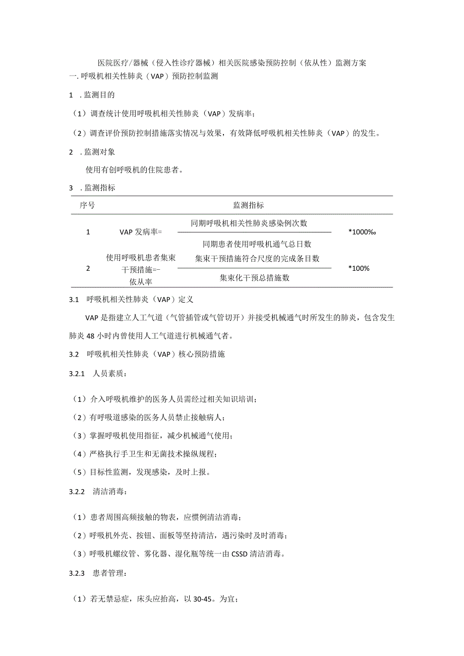 使用侵入性诊疗器械相关医院感染防控(依从性)监测方案.docx_第1页